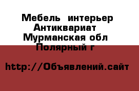 Мебель, интерьер Антиквариат. Мурманская обл.,Полярный г.